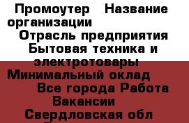 Промоутер › Название организации ­ Fusion Service › Отрасль предприятия ­ Бытовая техника и электротовары › Минимальный оклад ­ 14 000 - Все города Работа » Вакансии   . Свердловская обл.,Богданович г.
